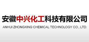 安徽中興化工科技有限公司